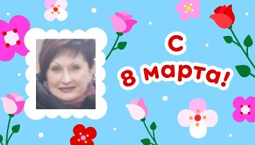 С 8 марта, Татьяна!