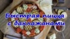 Быстрая пицца с баклажанами