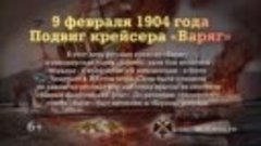 9 февраля 1904 года. Подвиг крейсера «Варяг».