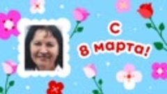 С 8 марта, Светлана!