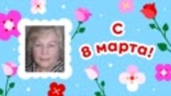 С 8 марта, Надежда!