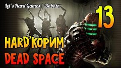 HARD&#39;КОРИМ [Dead Space #13] Установить маяк. Запустить астер...