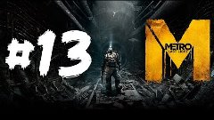 Metro: Last Light [Сталкер Хардкор] #13 - Большая Хр*нь!!!