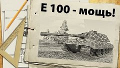 E 100 - немецкая мощь