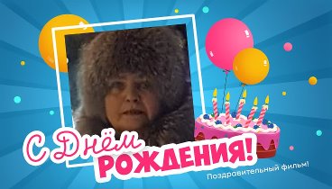 С днём рождения, Фатима!