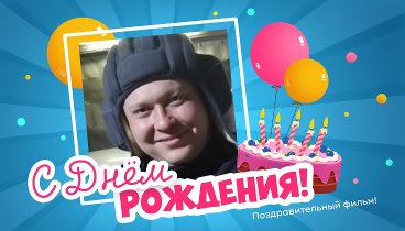 С днём рождения, Вадим!