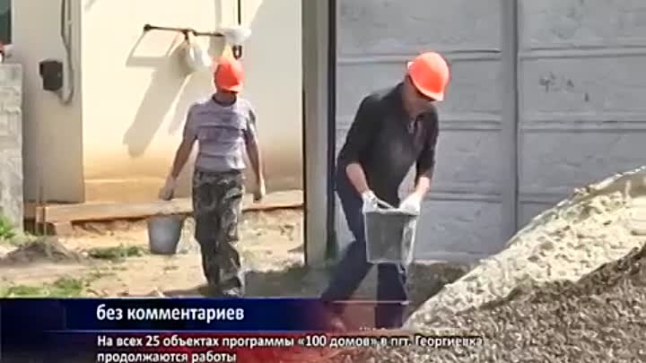 На всех 25 объектах программы «100 домов» в п.  Георгиевка продолжаю ...