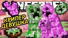 У КРИПЕРА ПОЯВИЛАСЬ ДЕВУШКА - Minecraft (Обзор Мода)