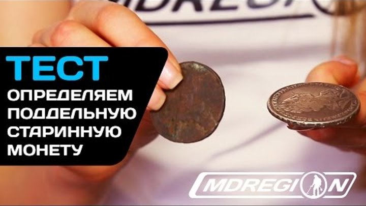 Настоящая монета и поддельная. Как распознать монету. Как отличить старый