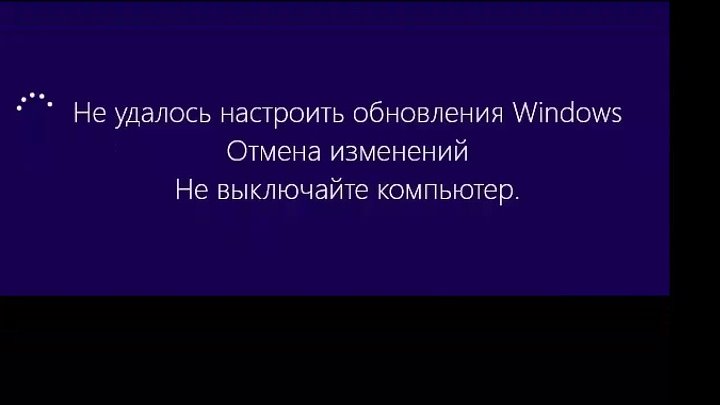 Ошибка отмена изменений. Не удалось настроить обновления Windows. Не удалось настроить обновление виндовс. Идет процесс обновления настроек. Отмена изменений не выключайте компьютер.