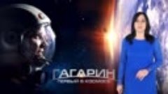 #ДеньКосмонавтики Ф-Гагарин. Первый в космосе