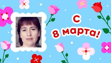 С 8 марта, Людмила!