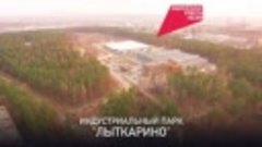 Индустриальный парк «Лыткарино»