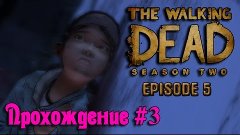 Прохождение The Walking Dead: Season Two Ep.5 - Серия 3