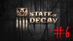 State of Decay Прохождение - #6 Эд умер!