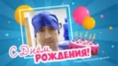 С днём рождения, Олег Евгеньевич!