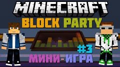 Minecraft - Мини-игра: Block Party #3