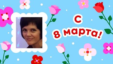С 8 марта, Olesya!