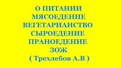 О ПИТАНИИ. ВЕДАГОР (ОТВЕТЫ НА ВОПРОСЫ) Трехлебов А.В 2018,20...