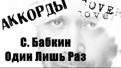 БАБКИН - Один Лишь Раз COVER l BABKIN only once