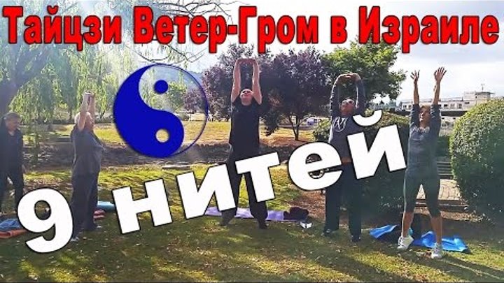 Тайцзи Ветер-Гром в Израиле. Гимнастика для позвоночника "9 нитей"