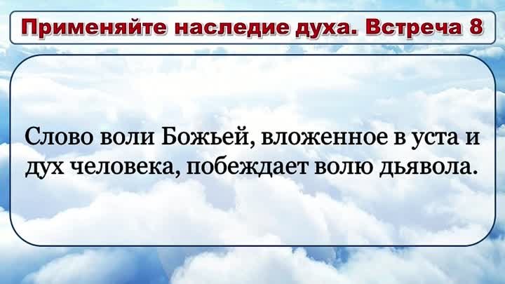 Олег Ремез 8 урок Применяйте наследие духа