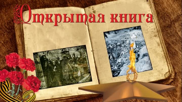 Открытая книга. 9 Мая (А. Соболев «Бухенвальдский набат», читает И.  ...