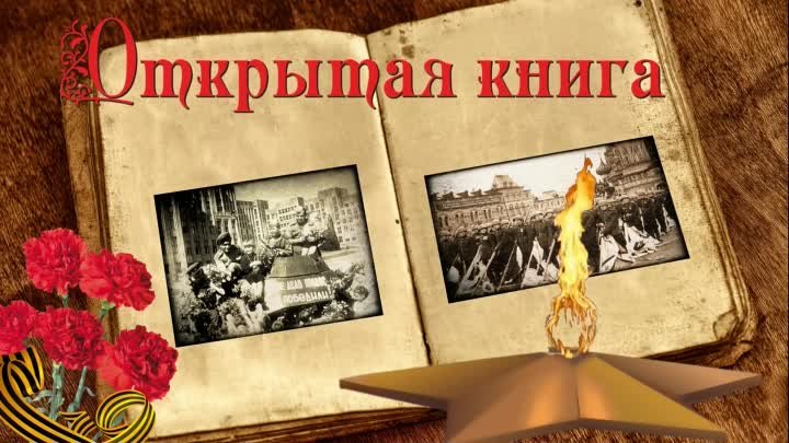 Открытая книга. 9 Мая (В. Харитонов «День Победы», читает И. Колюпан ...