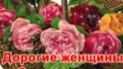 МИЛЫЕ И ДОРОГИЕ ДЕВУШКИ И ЖЕНЩИНЫ, Я ВАС ВСЕХ ПОЗДРАВЛЯЮ СПР...