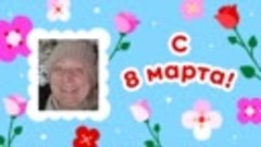 С 8 марта, Галина!