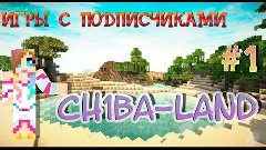 Ch1ba-Land - Игры с подписчиками - Чиба и Катя играют в сало...