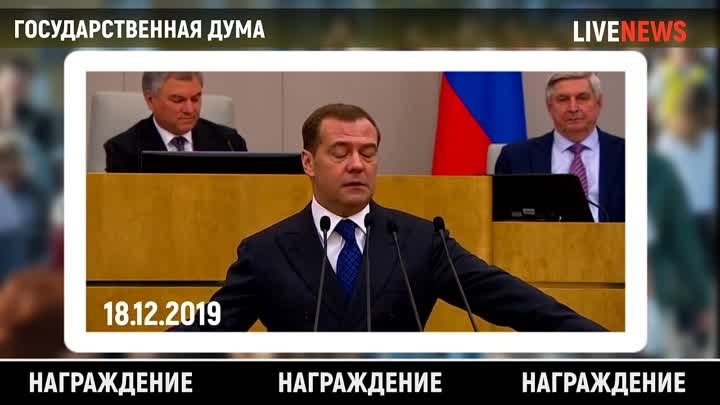 Медведев наградил Зюганова, Жириновского, Миронова и Неверова. Служа ...