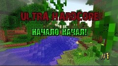Ultra Hardcore #1 - Начало начал!