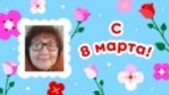 С 8 марта!