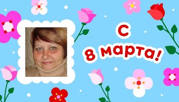 С 8 марта, Нина!