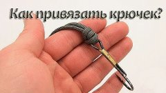 Как привязать крючок? How to bind a fishing hook?
