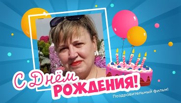 С днём рождения, Ирина Васильевна!