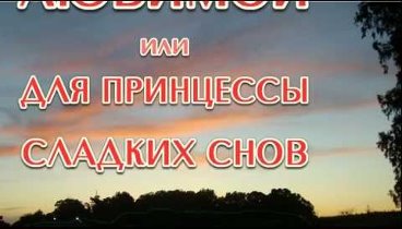 Принцессе сладких снов: Сказка под названием Любовь