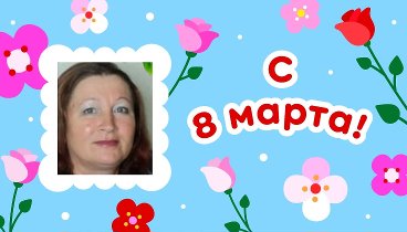 С 8 марта, татьяна!