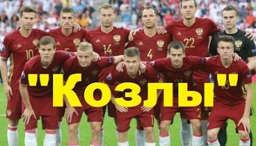 ЕВРО 2016. «Козлы, засранцы, твари». Всё ещё актуально о сборной. На ...