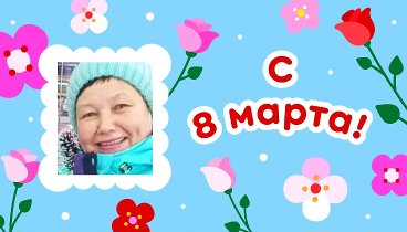 С 8 марта, Татьяна!