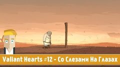 Valiant Hearts: The Great War #12 - Со Слезами На Глазах