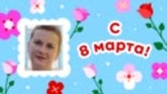 С 8 марта, Любовь!