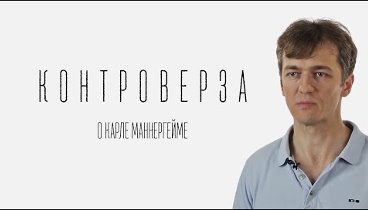 О Карле Маннергейме