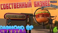 #6 DIAMOND RP: CRYSTAL | Собственный бизнес! (+ РЕКЛАМА)