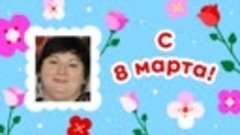 С 8 марта, Анна!