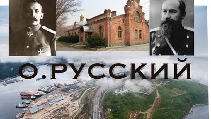 История Владивостока. Остров Русский