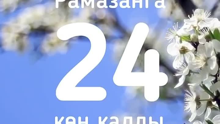 Рамадан-24