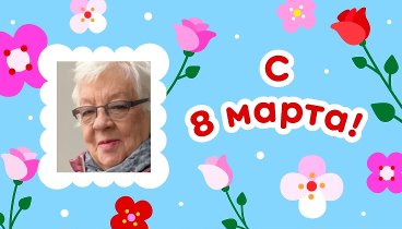 С 8 марта, Тамила!