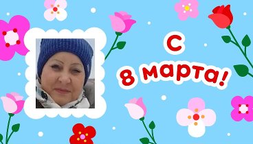 С 8 марта, Любовь!